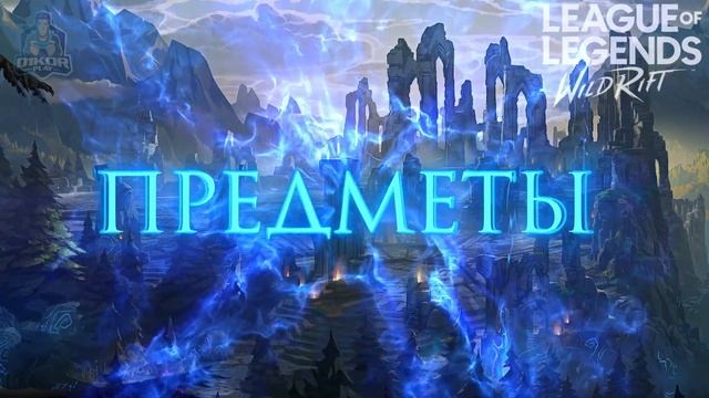 ? Ясуо (Yasuo) : ГАЙД, РУНЫ, ПРЕДМЕТЫ, УМЕНИЯ, ТАКТИКИ | League of Legends Wild Rift ? смотреть онлайн
