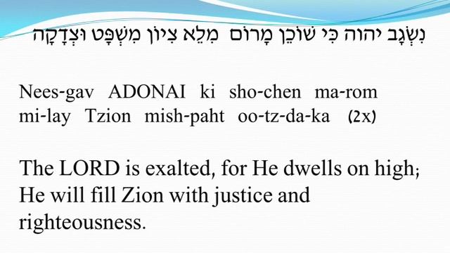The LORD is Exalted. נשגב יהוה He Will Save Us! Isaiah 33:5,22. Sing a song of Salvation! смотреть онлайн