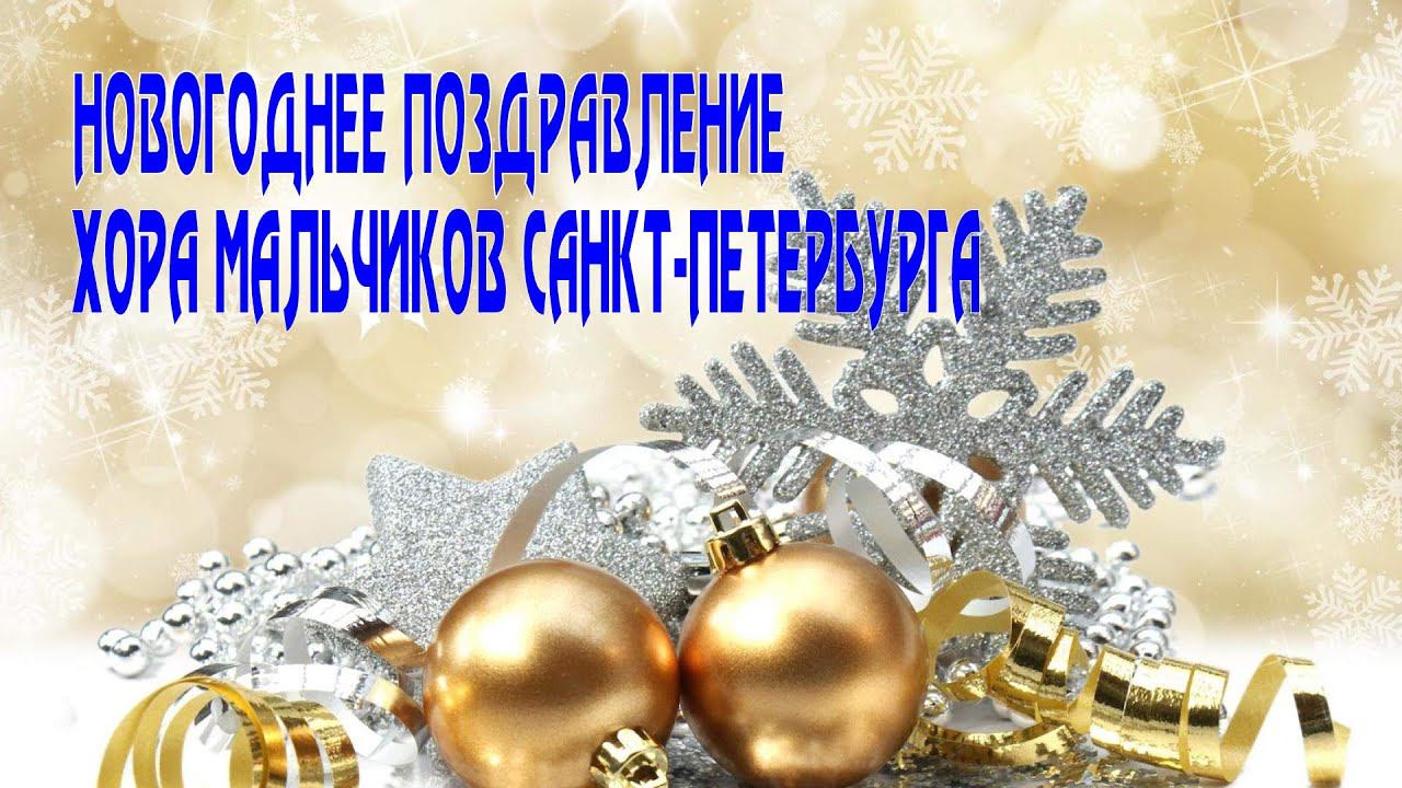 Новогоднее поздравление Хора мальчиков Санкт-Петербурга смотреть онлайн