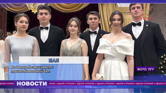 "Одной строкой" от 29.12.2023. Во Дворце Независимости прошел Новогодний бал для молодёжи смотреть онлайн