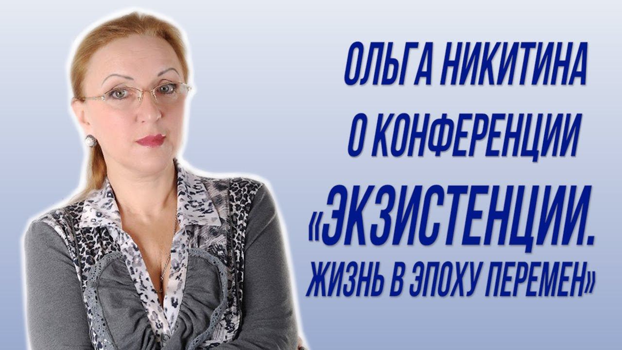 Ольга Никитина о конференции "Экзистенции. Жизнь в эпоху перемен" смотреть онлайн