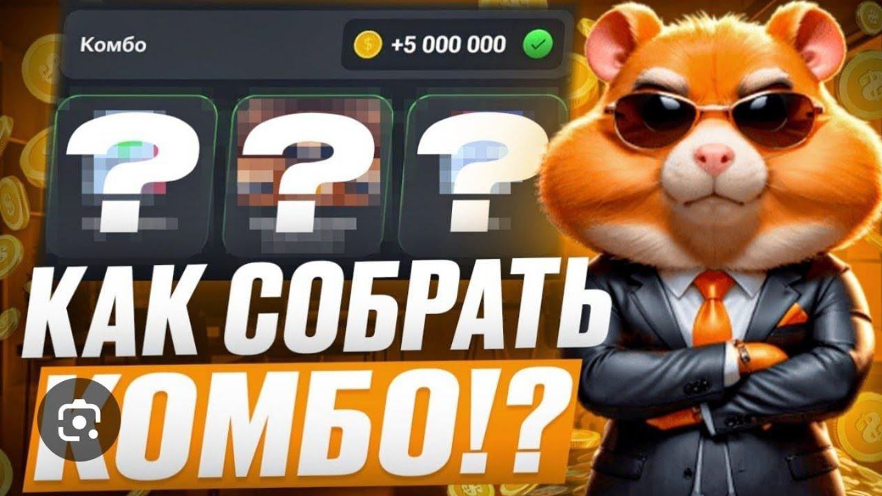 Как Всегда ПЕРВЫЙ Узнавать о Новых Комбо Карточках и Шифрах азбуки Морзе в Hamster Kombat смотреть онлайн