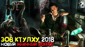 Прохождение Call Of Cthulhu: — Часть 2 : Зов Ктулху🦑