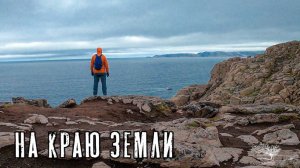 Путешествие на КРАЙ ЗЕМЛИ. От Кавказа до Кольского.