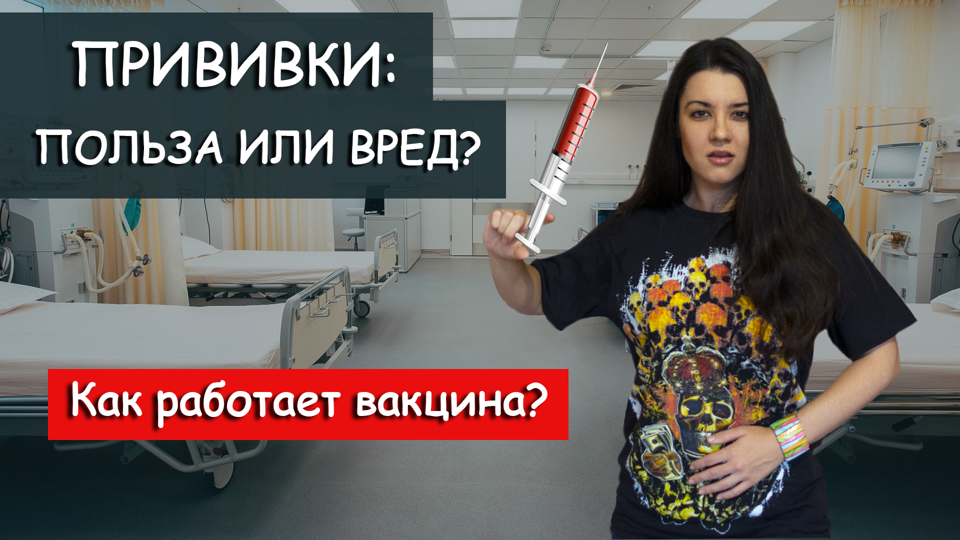 Почему люди бояться прививок? ВАКЦИНАЦИЯ - ПОЛЬЗА или ВРЕД? Травля антипрививочников, разрушаем мифы смотреть онлайн