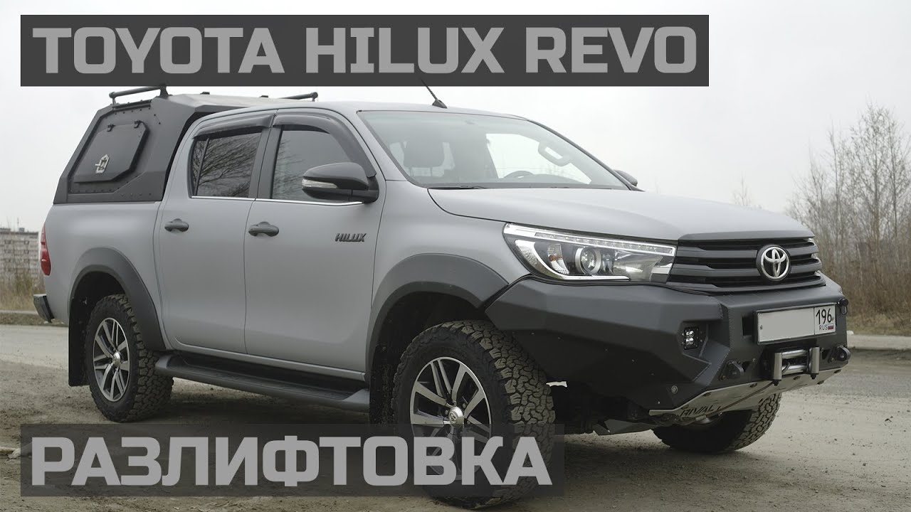 Разлифтовка Toyota Hilux Revo. #внедорожник #тойота #хайлюкс.mp4 смотреть онлайн