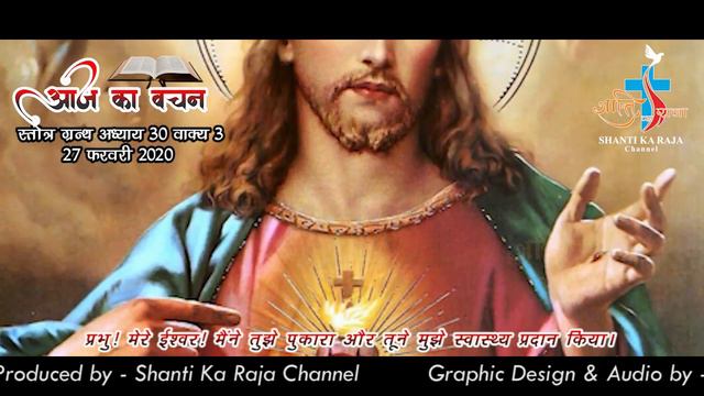AAJ KA VACHAN 27 FEBRUARY 2020 PSALM 30-3 смотреть онлайн