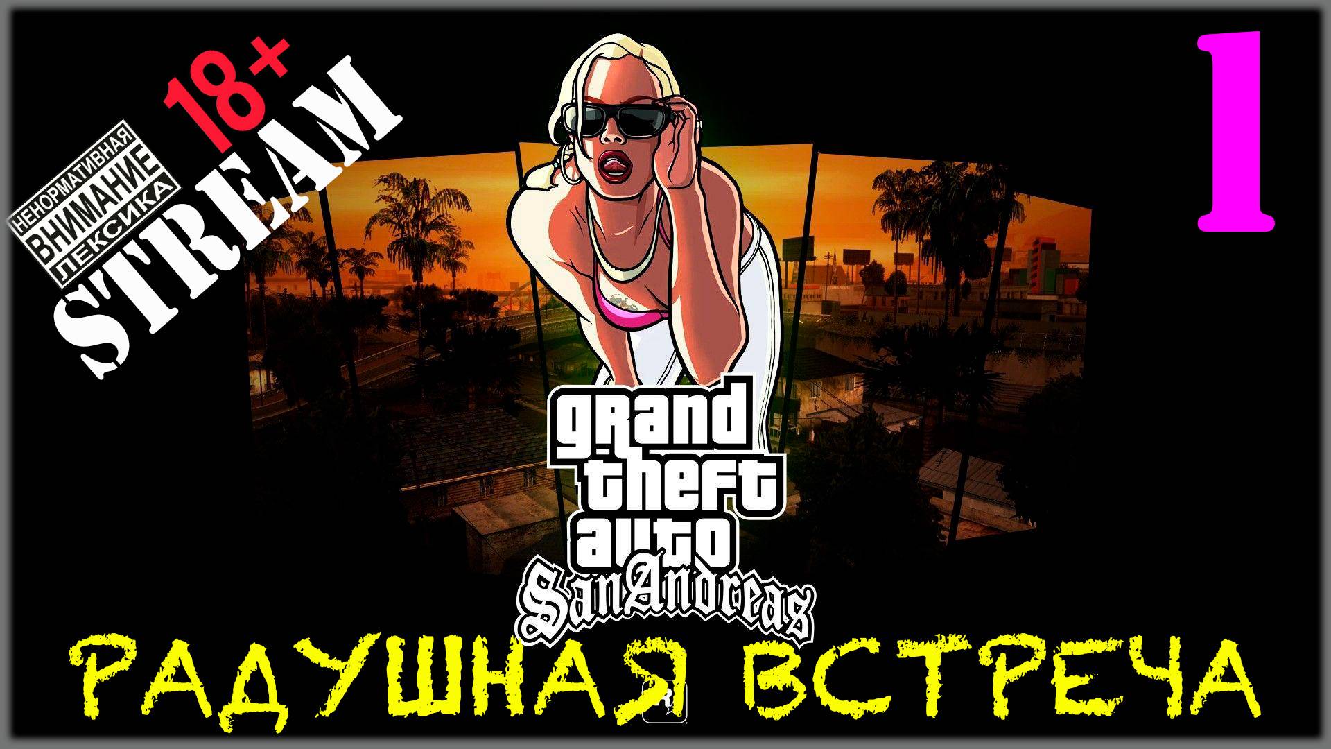 Stream - GTA SA / Definitive Edition #1 Радушная встреча