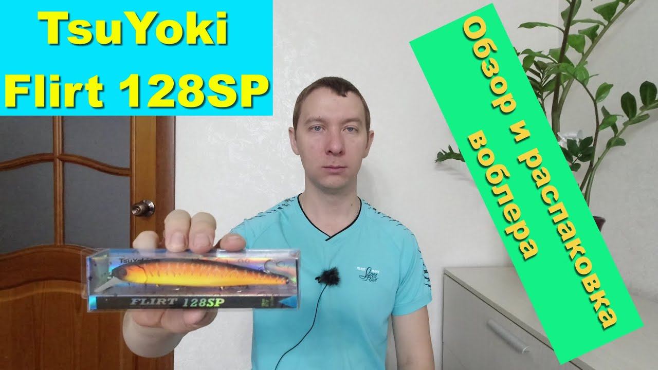 TsuYoki Flirt 128SP - обзор и распаковка воблера. Воблеры TsuYoki смотреть онлайн