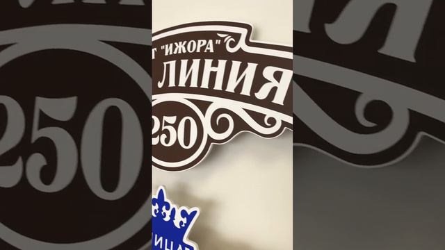 Адресная табличка на дом / Табличка на дом смотреть онлайн