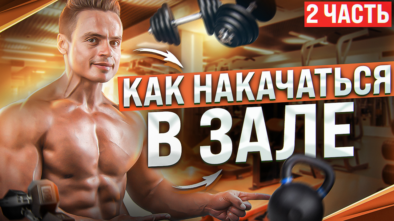 ЧТО ДЕЛАТЬ НОВИЧКУ В ТРЕНАЖЕРНОМ ЗАЛЕ? ЧАСТЬ 2 смотреть онлайн