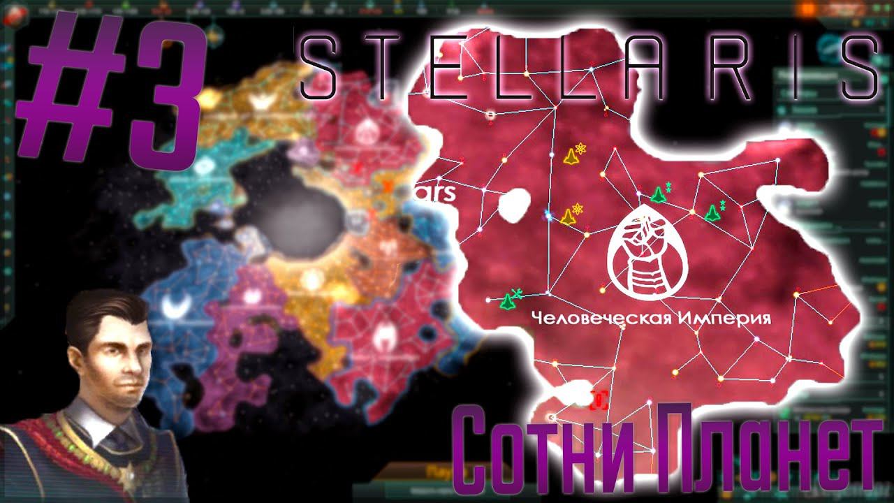 Stellaris | Человеческая Империя #3 Сотни Планет смотреть онлайн