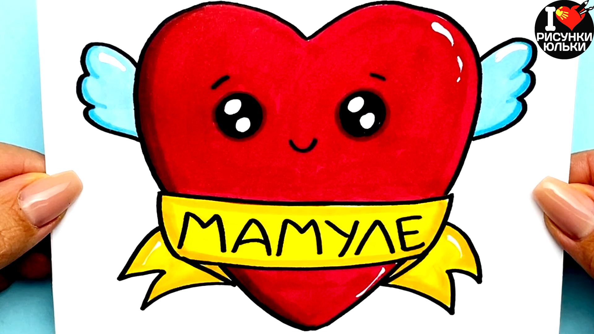 Красивый Рисунок для МАМЫ Рисунок Маме на Любой праздник Рисунки Юльки для Мамы.mp4 смотреть онлайн