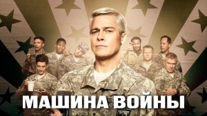 Машина войны | War Machine (2017)