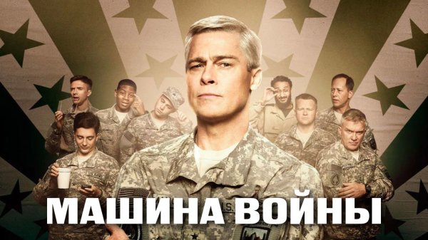 Машина войны | War Machine (2017)