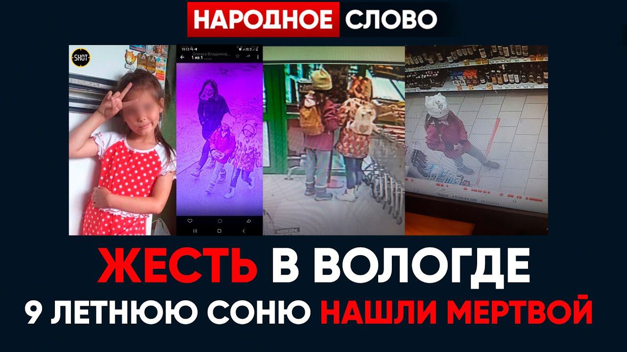 ⚡️ШОК! Пропавшая 9-летняя София Жаворонкова найдена мертвой смотреть онлайн