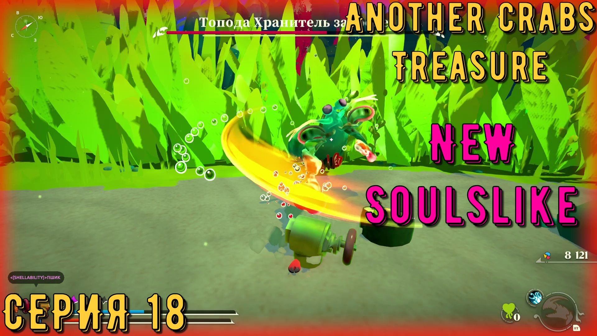 Another Crabs Treasure ► Серия 18 ◄ | Прохождение | Обзор