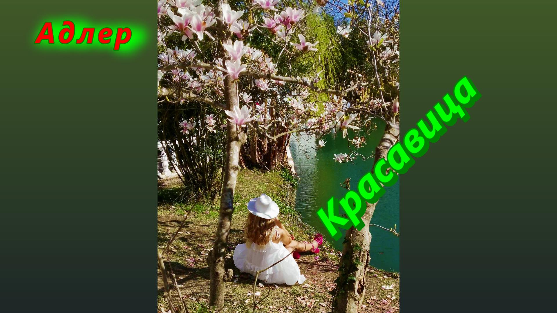 Адлер, цветущий парк Южные Культуры и красавица смотреть онлайн