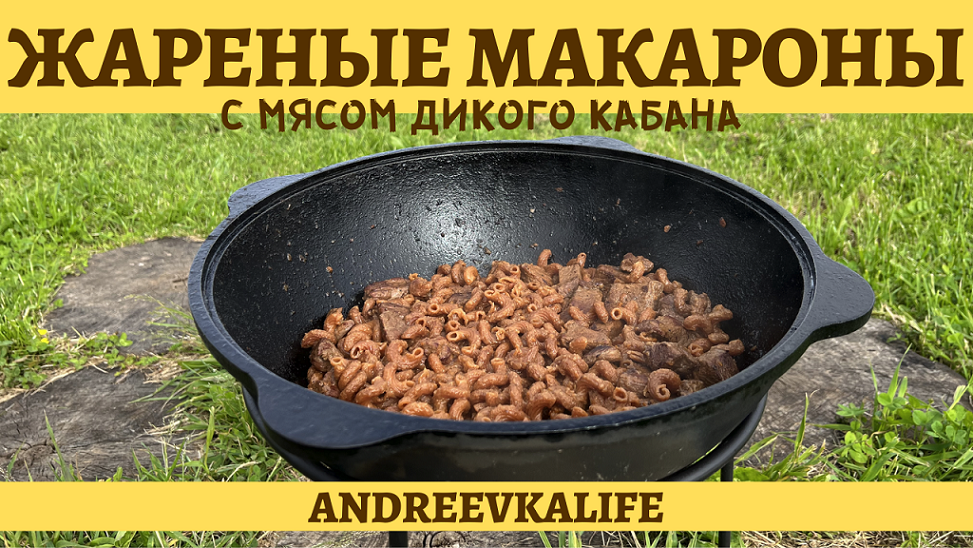 Жареные макароны с мясом дикого кабана! смотреть онлайн