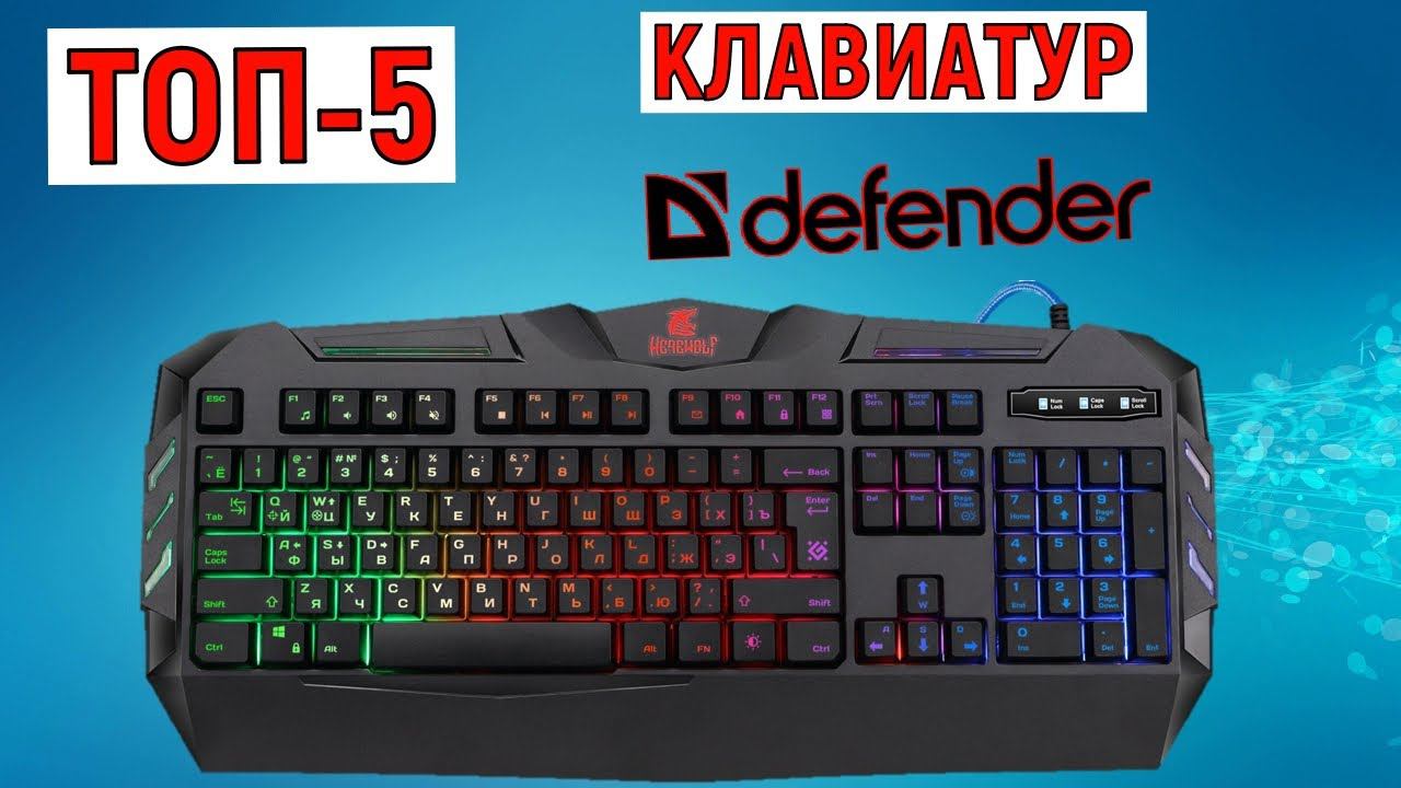 ТОП-5 клавиатур Defender. Рейтинг лучших смотреть онлайн