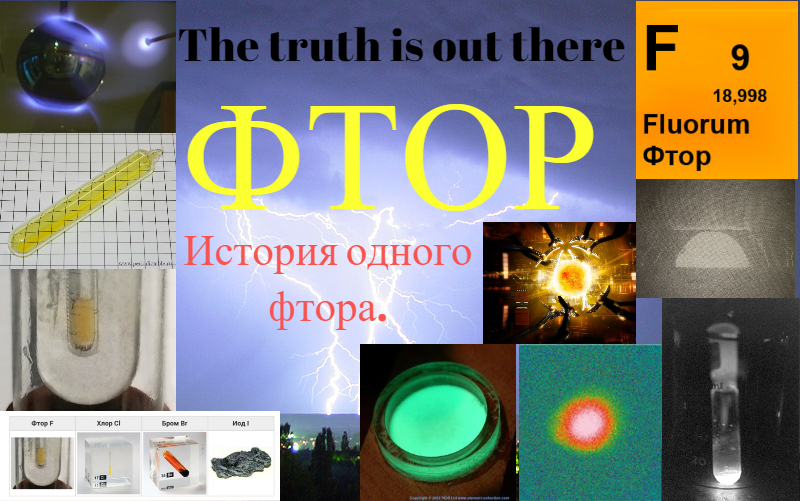 История одного фтора (с экспериментами!). Фтор - самый АКТИВНЫЙ! смотреть онлайн