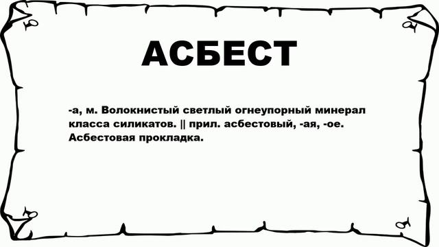 АСБЕСТ - что это такое? значение и описание смотреть онлайн