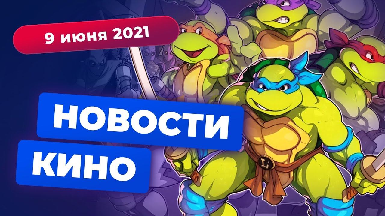 НОВОСТИ КИНО | Приквел «Хозяина морей», новые «Черепашки-ниндзя», комедия от Роба Зомби смотреть онлайн
