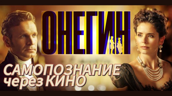 ОНЕГИН (2024, Россия, реж. Сарик Андреасян, по Пушкину). САМОПОЗНАНИЕ ЧЕРЕЗ КИНО. Обзор, разбор