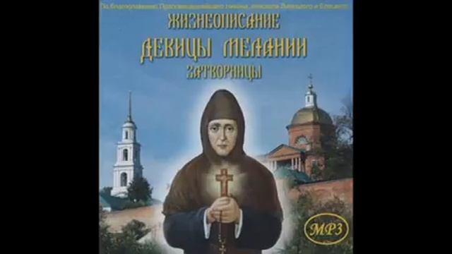 Жизнеописание девицы Мелании, затворницы Елецкого Знаменского женского монастыря смотреть онлайн