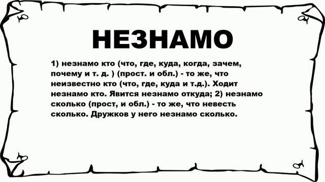 НЕЗНАМО - что это такое? значение и описание
