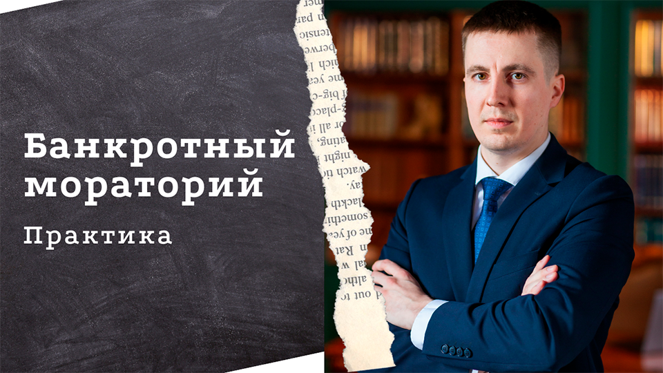 Практика применения банкротного моратория 2022