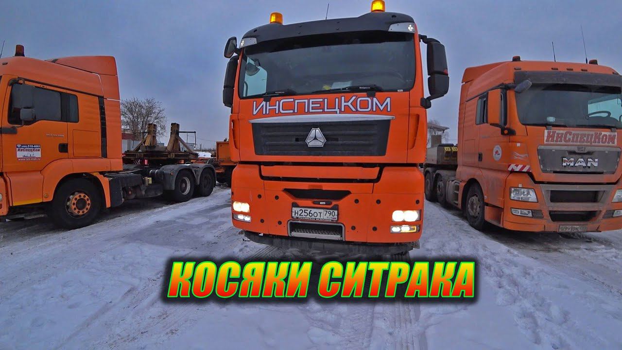 SITRAK Все косяки / Едем в Екатеринбург