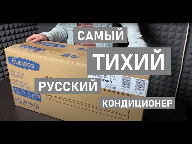 Обзор кондиционера Бирюса Серия «А» on-off (2020) смотреть онлайн