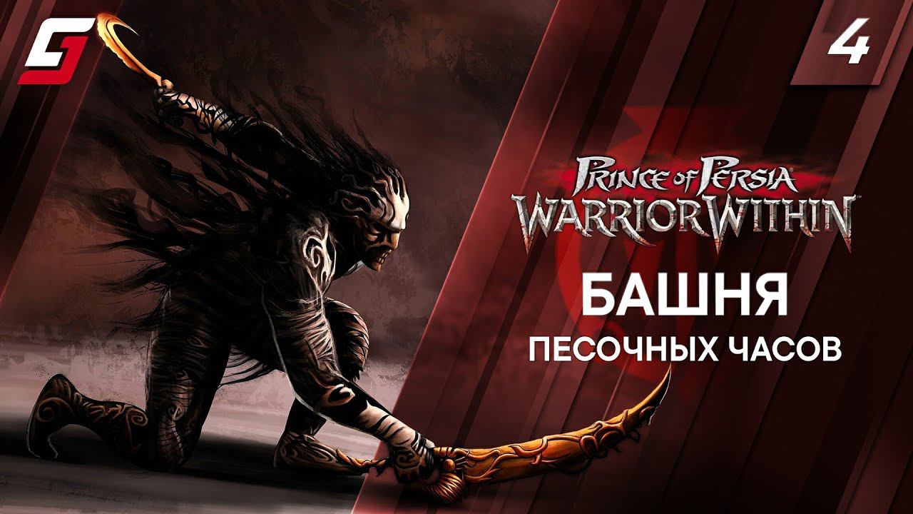 Prince of Persia: Warrior Within | Прохождение #4 | Башня Песочных Часов | 4K смотреть онлайн
