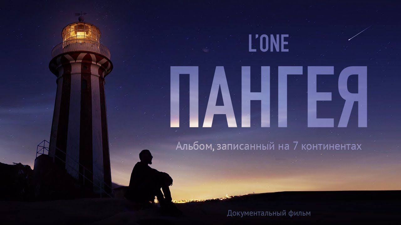 L’ONE - ПАНГЕЯ / Премьера документального фильма, 2022 смотреть онлайн