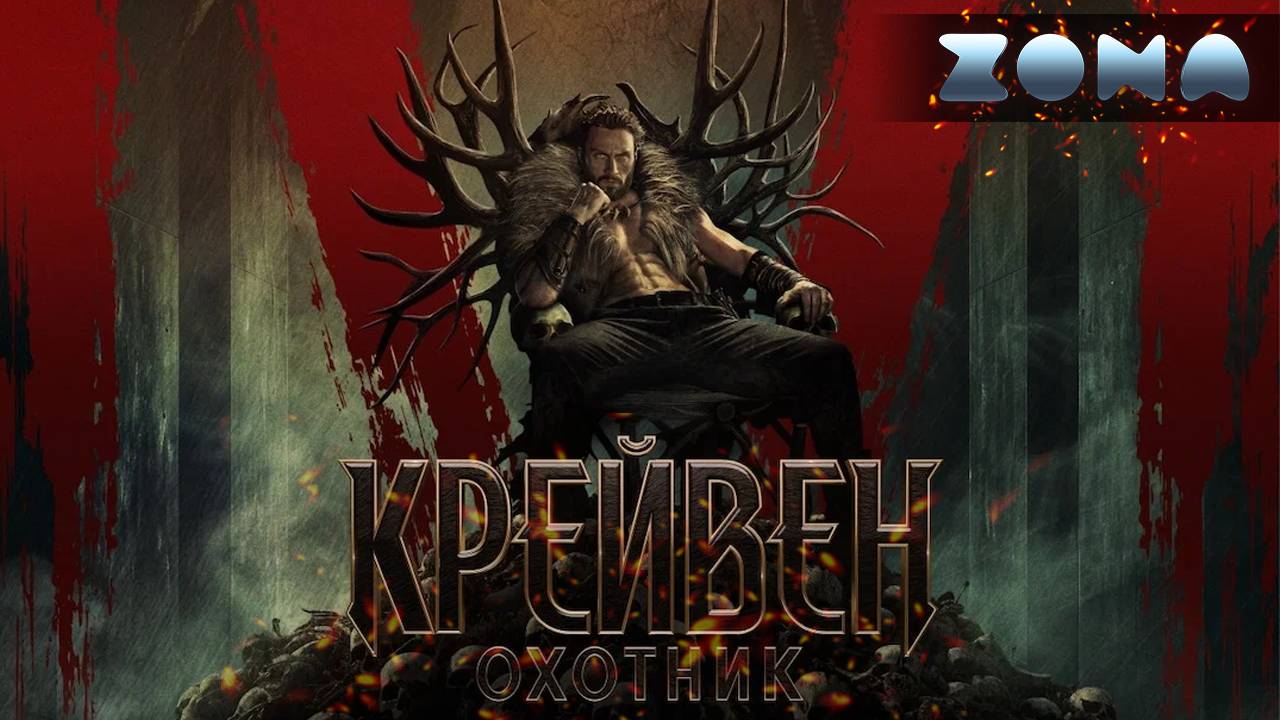 Крэйвен-охотник — новый дублированный трейлер 2024 (ZONA) смотреть онлайн