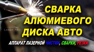 Сварка литого диска авто, аппарат лазерной чистки, сварки, резки VARIS-LaserPro цена, обзор