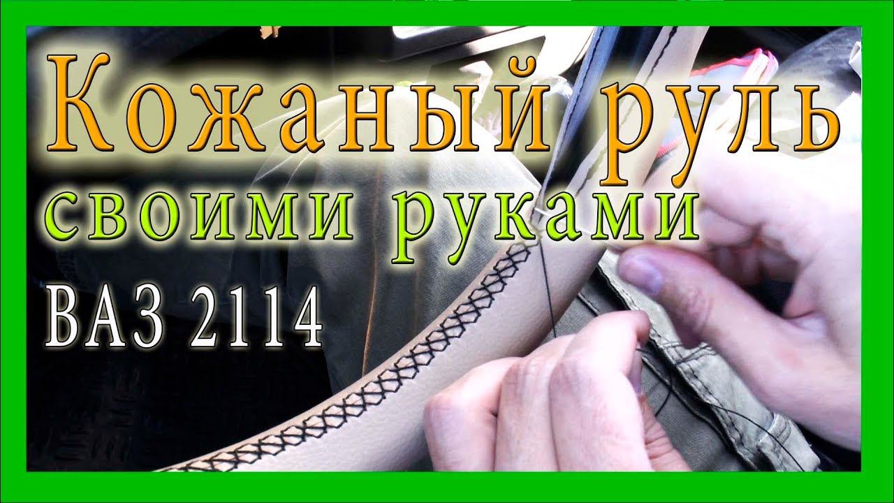 Кожаный руль своими руками Ваз 2114 смотреть онлайн