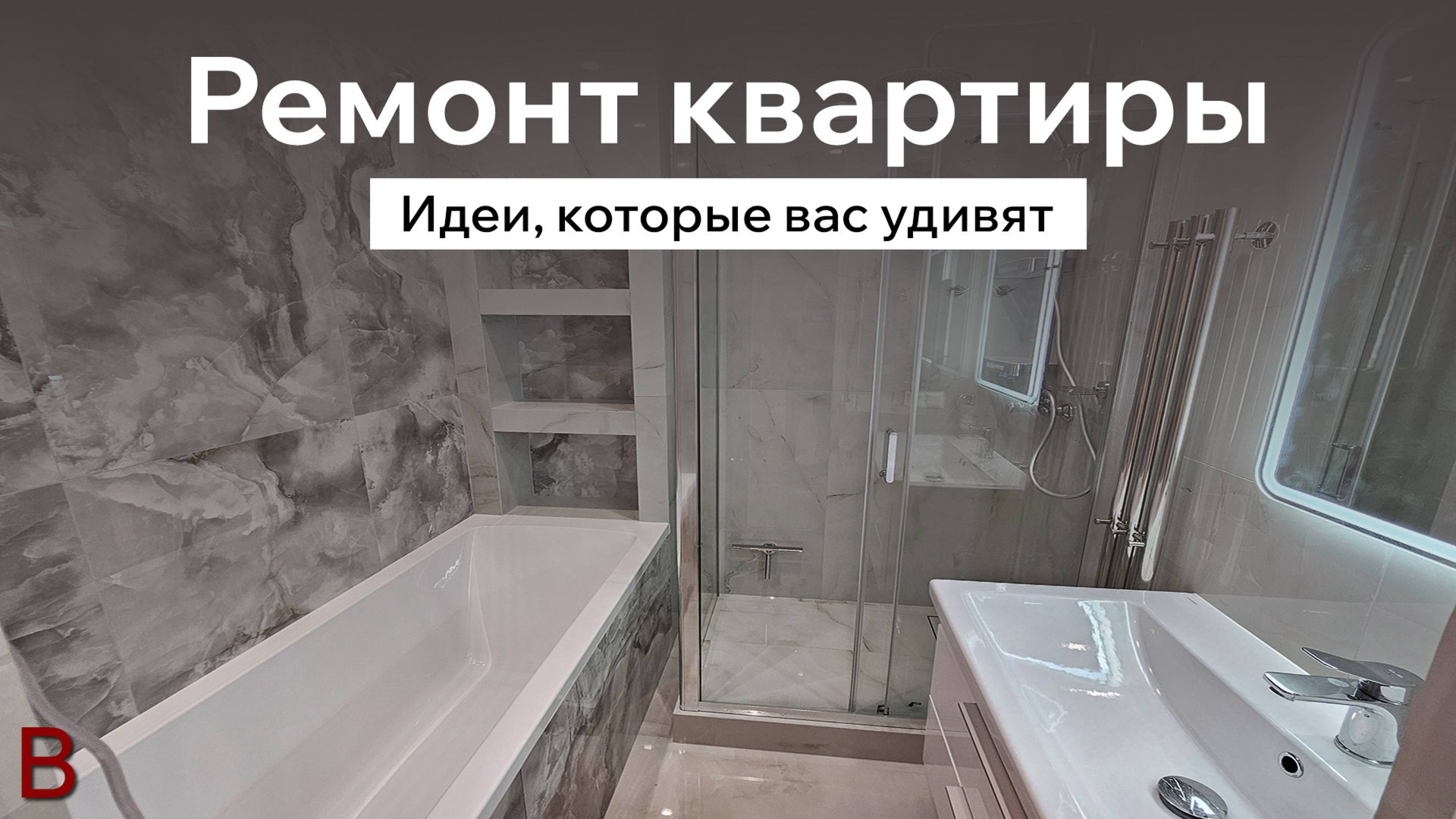 Ремонт квартиры: идеи, которые вас удивят. Стоимость ремонта квартиры. Дизайн интерьера от ИИ. смотреть онлайн