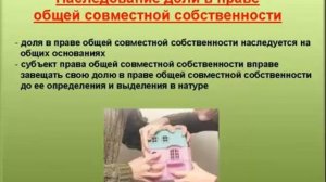 6. Наследование доли в совместной собственности