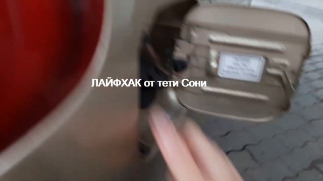 В какую сторону крутить открывать крышку бензобака в матизе ЛАЙФХАК от тети Сони смотреть онлайн