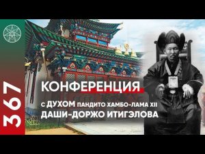 #367 Конференция с духом Пандито Хамбо лама XII Даши Доржо Итигэлова. Контактёр Ирина Подзорова.