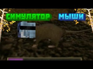 СИМУЛЯТОР Маленькой МЫШИ Выживание в лесу охотился на мыш и съели грибы Mouse Simulator