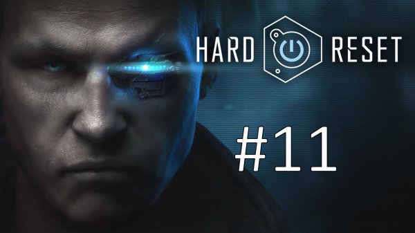 Прохождение Hard Reset - Глава 11