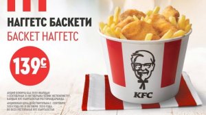 НАГГЕТС БАСКЕТ В KFC КЫРГЫЗСТАН