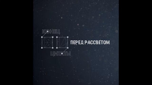Конец Цитаты - Ночь смотреть онлайн