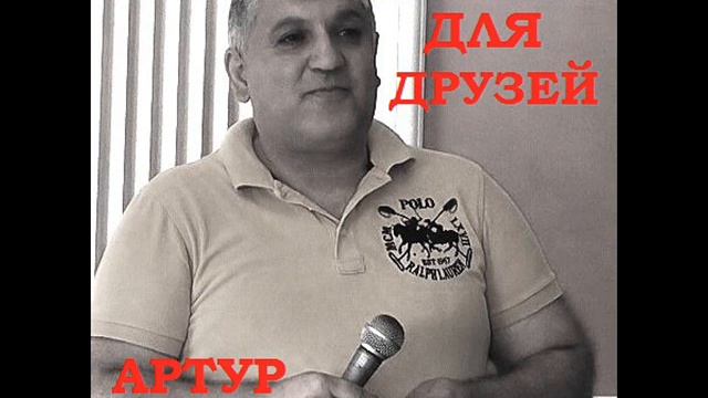 АРТУР ТОНАКАНЯН ДЛЯ ДРУЗЕЙ COVER смотреть онлайн