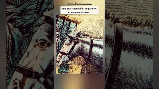 головоломка с ответом, найдёте кого ещё нарисовал художник не считая ослика? смотреть онлайн