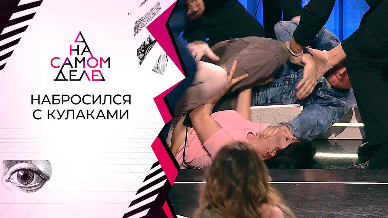 Драка в студии: эмоции сдержать не удалось. На самом деле. Фрагмент выпуска от 10.06.2020 смотреть онлайн