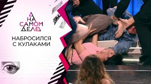 Драка в студии: эмоции сдержать не удалось. На самом деле. Фрагмент выпуска от 10.06.2020